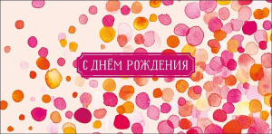 Конверт для денег "С Днем Рождения"