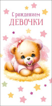 Конверт для денег "С рождением девочки"