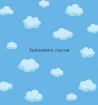 Открытка А5 "Заоблачного счастья"