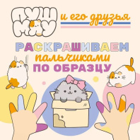 Раскраска "ПушМяу.Раскрашиваем пальчиками по образцу" 16 стр, 21*21см
