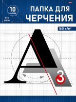 Папка для черчения А3 10л. "Синее обрамление", пл. 160 г/м2 Папка для черчения А3 10л. "Синее обрамление", пл. 160 г/м2