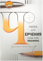 Папка для черчения А4 24л. "Гознак", пл. 200 г/м2 Папка для черчения А4 24л. "Гознак", пл. 200 г/м2
