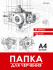 Папка для черчения А4 24л. "Чертёж механизма - 14", пл. 160 г/м2