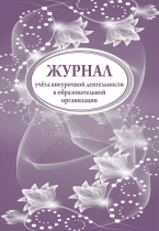 Журнал учета внеурочной деятельности в образовательной организации