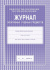 Журнал элективных учебных предметов А4 48 стр.