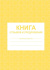 Книга отзывов и предложений А5
