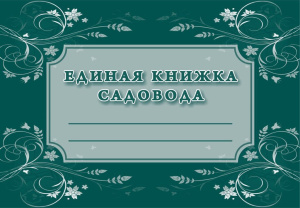 Книжка садовода