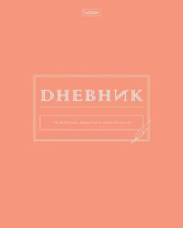Дневник универсальн.  пласт. обл. "Сейчас или никогда" 40 л.