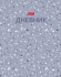 Дневник универсальн. обл. 7БЦ "Terrazzo" софт-тач, тисн., 40л.
