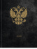 Дневник универсальн. обл. 7БЦ "Герб России - 13" тисн.холст, 40л.