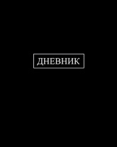 Дневник универсальн. обл. 7БЦ "Черный" глянц.лам., 40л.