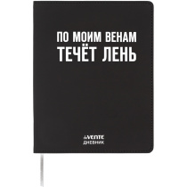 Дневник универсальн. обл. кожзам, интегр. "По моим венам течёт лень", шелкография, 48л, ляссе
