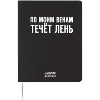 Дневник универсальн. обл. кожзам, интегр. "По моим венам течёт лень", шелкография, 48л, ляссе