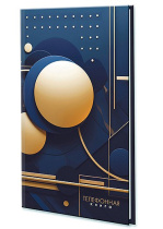 Алфавитная книга А5  80л "Абстракция. Шары" вырубка