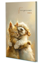 Алфавитная книга А5  80л "Пушистые друзья" вырубка