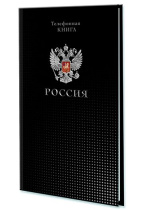 Алфавитная книга А5  80л "Россия" вырубка
