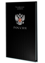 Алфавитная книга А5  80л "Россия" вырубка