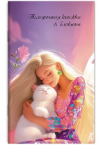 Алфавитная книга А6  48л "Девушка с белым котом" вырубка