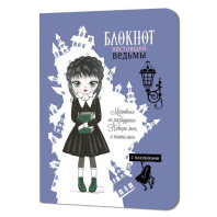 Записная книжка 120*165мм  32л. картон, скоба "Блокнот настоящей ведьмы. Голубой с наклейками" кл