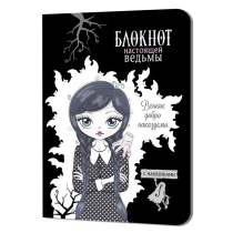 Записная книжка 120*165мм  32л. картон, скоба "Блокнот настоящей ведьмы. Черный с наклейками" кл