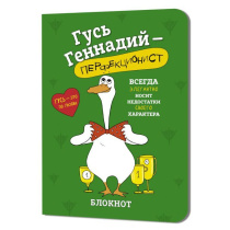Записная книжка 120*165мм  32л. картон, скоба "Гусь Геннадий. Зеленый" кл