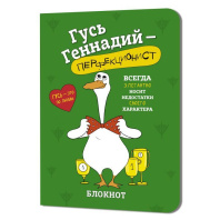 Записная книжка 120*165мм  32л. картон, скоба "Гусь Геннадий. Зеленый" кл