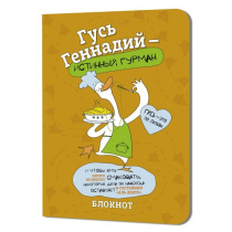 Записная книжка 120*165мм  32л. картон, скоба "Гусь Геннадий. Оранжевый" кл