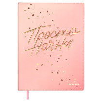 Записная книжка А5+ 120л. кожзам, мягк.пер. "Просто начни" тисн.фольгой, ляссе