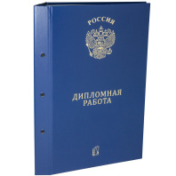 Папка д/дипломных работ А4, без бумаги, НА БОЛТАХ мет., 3отв.,  синяя
