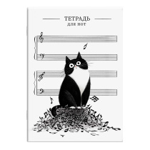 Тетрадь для нот А4  8л., вертик., скоба "Кот и ноты"