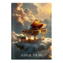 Тетрадь для нот А4  8л., вертик., скоба "Рояль в облаках"