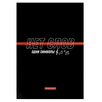 Тетрадь для нот А4  8л., вертик., скоба "Фразы с характером"