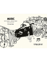 Тетрадь для нот А4  8л., гориз., скоба "Инструменты и цитата композитора"
