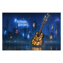 Тетрадь для нот А4 12л., гориз., скоба "Гитара"