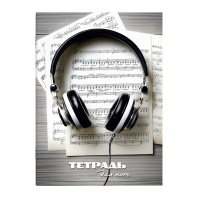 Тетрадь для нот А4 16л., вертик., скоба "Наушники"