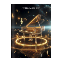 Тетрадь для нот А4 16л., вертик., скоба "Хрустальный рояль"