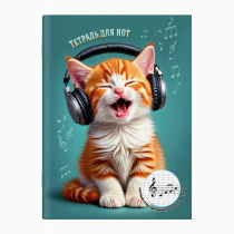 Тетрадь для нот А4 16л., вспом.линии нотного стана, вертик, скоба "Котенок поет"