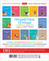 Комплект предметных тетрадей "Мой любимый предмет" 12 шт в упаковке, 48л., софт-тач