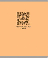 Тетрадь предметная А5 Английский язык "Qr-код" 48л, кл., мат.лам.