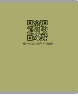 Тетрадь предметная А5 Немецкий язык "Qr-код" 48л, кл., мат.лам.