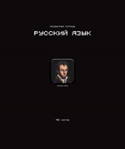 Тетрадь предметная А5 Русский язык "Стикеры" 48л., лин., мат.лам., выб.УФ-лак, конгрев
