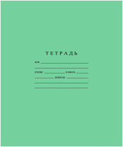 Тетрадь А5 12л  кл. крупн.  Гознак "Зеленая" белизна 96%
