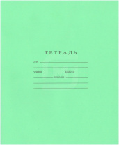 Тетрадь А5 12л косая лин. частая  Гознак "Зеленая"  (ПРОПИСЬ) белизна 96%
