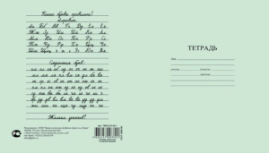 Тетрадь А5 12л лин.  КФОБ "С алфавитом", поля