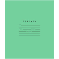 Тетрадь А5 24л кл.  Гознак "Зеленая" белизна 96%