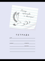 Тетрадь А5 24л лин. с доп.горизонт. лин. ПИШУ КРАСИВО "Пишу красиво и быстро! 5"