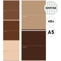 Тетрадь А5 48л кл. Проф-Пресс "Бежево-коричневые оттенки" софт-тач, 5диз.в блоке