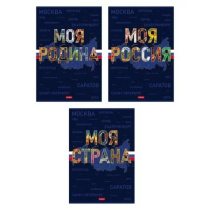 Тетрадь А4  96л кл. скоба Hatber "Моя страна" софт.тач., 3диз.в. блоке*