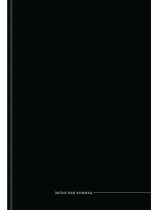 Тетрадь А4 7БЦ 160л кл. сшивка Проф-Пресс "Черный цвет - 9" глянц.лам.