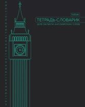 Тетрадь д/записи иностр. слов А5  48л, скоба "Big Ben"*